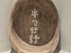 -半勺舒舒(太乙店)