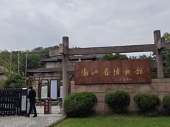 -浙江省博物馆(孤山馆区)