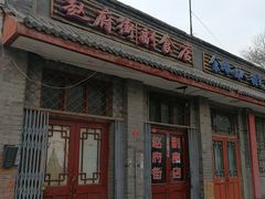 门面-赵府街副食店