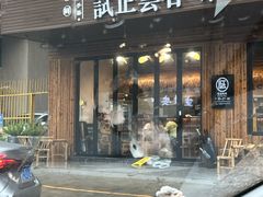 -粤点越有·茶点·粤菜(樵岭国际店)