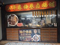 -春梅里卤鹅馆·47年老字号(中山路店)