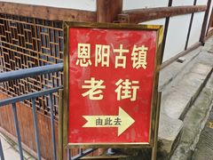 -恩阳古镇