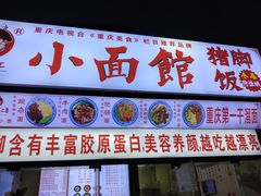 门面-渝之汇牛肉豌杂面