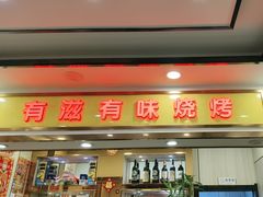 -有滋有味烧烤涮(果园星城C区店)
