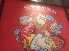 -辣伍爺·冒菜(乐淘里店)