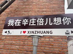 -辛庄国际文化艺术区