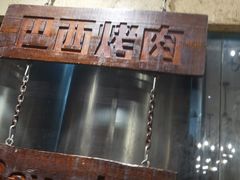 -汉巴味德巴西烤肉(顺和广场店)