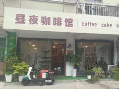 -昼夜咖啡馆