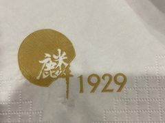 -麟1929(外滩店)