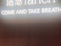 -FANEN法念·烘焙·甜点(万象城店)