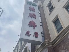 -芦庄子桂顺斋(和平路总店)