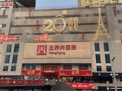 -王府井百货(总府店)