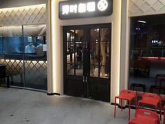 -那时新疆·车师(大宁音乐广场店)