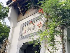-鲤院·新中式美学·庭院餐厅(夫子庙店)