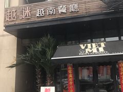 门面-越谜·越南餐厅(长白店)