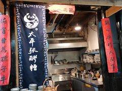 门面-太平张醪糟(西街直营店)