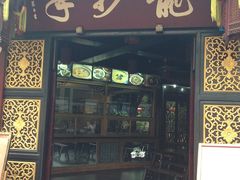 门面-龙抄手(文殊坊店)