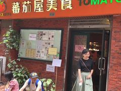 -番茄屋葡式美食(总店)
