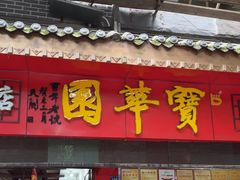 -宝华园百年老字号烧麦