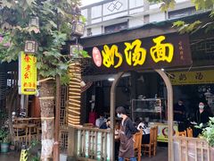 -徐老幺奶汤面
