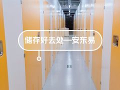 -安东易迷你仓自助寄存仓库(淞虹路店)