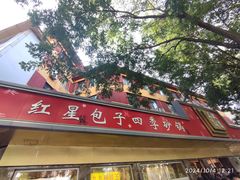 -石饮红星包子(中山路店)