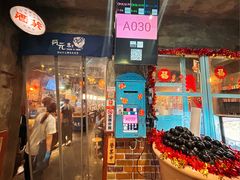 -阿元来了(西环店)
