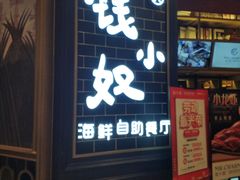 门面-钱小奴海鲜自助黑金店(杭州滨江龙湖店)