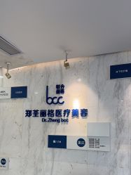 -郑荃丽格医疗美容