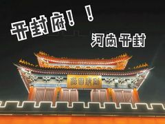 -开封府