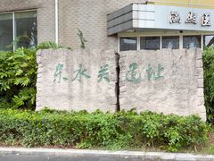 -东水关遗址公园