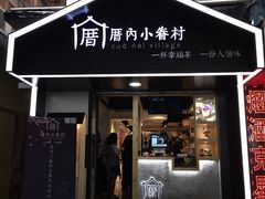 -厝内小眷村(天河南一路店)