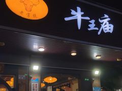 -牛王庙(龙华花园店)
