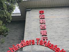 -申德勒加油站西餐厅(日坛路总店)