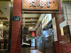 门面-火龙堂·风味民间菜(文一路店)