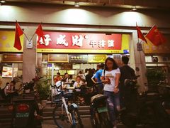 门面-好成财牛排馆(涂门街总店)