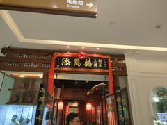 -添萬囍·天津三鲜捞面(天河城店)