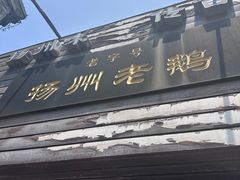 -齐家扬州老鹅(东关街店)
