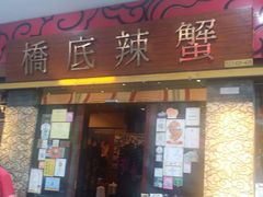 -桥底辣蟹(谢斐道店)