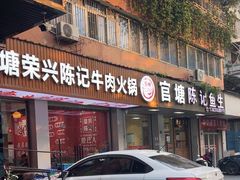 -官塘陈记鱼生·潮汕砂锅粥·牛肉火锅(潮枫路总店)