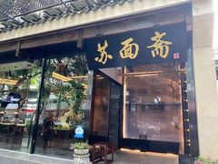 门面-苏面斋·本地传统苏式面馆