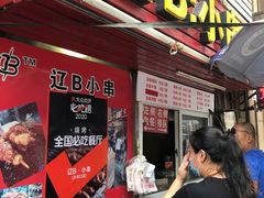 门面-辽B·小串(总店)