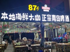 门面-87号烧烤海鲜·大排档(金沙滩店)