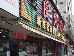 门面-南记食粥坊·宵夜大排档(莲花总店)