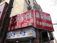 -安工大饼庞家肉饼