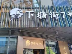-下塘街七号(圆融时代广场店)