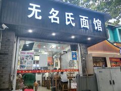 -无名氏面馆(邮电路店)