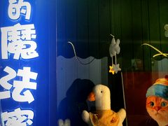 -猫的魔法密林(衣裳街店)