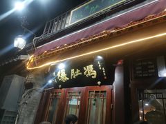 门面-爆肚冯(廊房二条店)