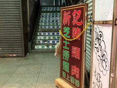 -新记餐厅(香槟大厦店)